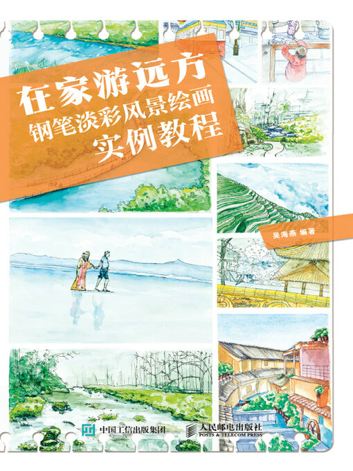 Title details for 在家游远方 钢笔淡彩风景绘画实例教程 by 张德强编著 - Available